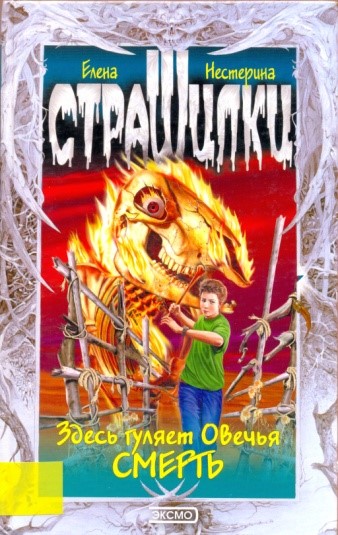 Здесь гуляет Овечья Смерть - Елена Нестерина - современные аудиокниги попаданцы мр3 слушать на лучшем сайте booksaudio-online.com