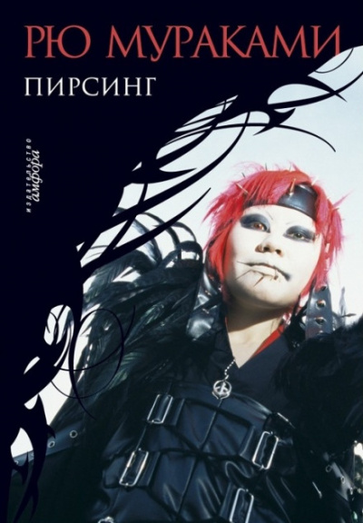 Пирсинг - Рю Мураками - современные аудиокниги попаданцы мр3 слушать на лучшем сайте booksaudio-online.com