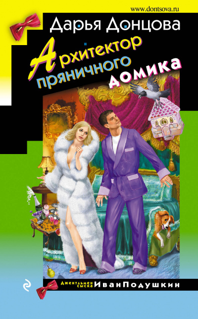 Архитектор пряничного домика - Дарья Донцова - современные аудиокниги попаданцы мр3 слушать на лучшем сайте booksaudio-online.com