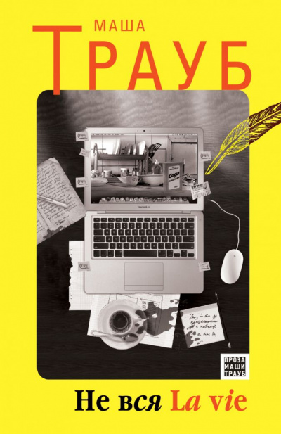 Вся la vie - Маша Трауб - современные аудиокниги попаданцы мр3 слушать на лучшем сайте booksaudio-online.com