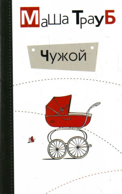 Чужой - Маша Трауб - современные аудиокниги попаданцы мр3 слушать на лучшем сайте booksaudio-online.com