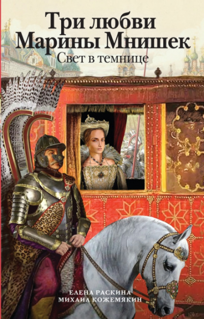 Три любви Марины Мнишек. Свет в темнице - Елена Раскина, Михаил Кожемякин - современные аудиокниги попаданцы мр3 слушать на лучшем сайте booksaudio-online.com