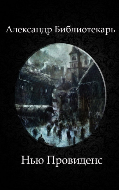 Нью Провиденс - Александр Библиотекарь - современные аудиокниги попаданцы мр3 слушать на лучшем сайте booksaudio-online.com