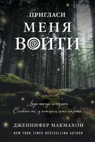 Пригласи меня войти - Дженнифер Макмахон - современные аудиокниги попаданцы мр3 слушать на лучшем сайте booksaudio-online.com