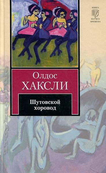 Шутовской хоровод - Олдос Хаксли - современные аудиокниги попаданцы мр3 слушать на лучшем сайте booksaudio-online.com