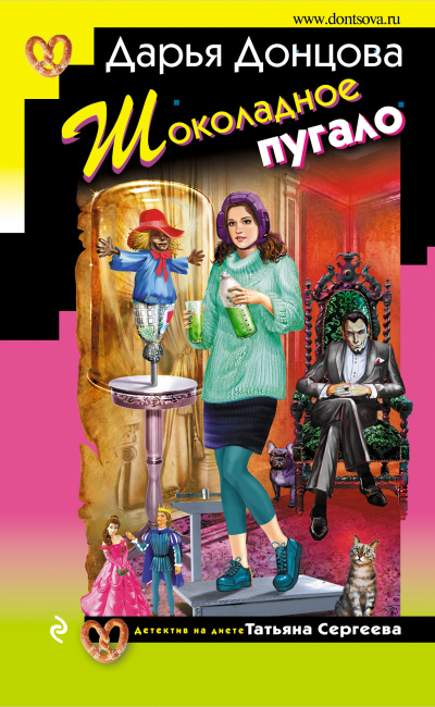 Шоколадное пугало - Дарья Донцова - современные аудиокниги попаданцы мр3 слушать на лучшем сайте booksaudio-online.com