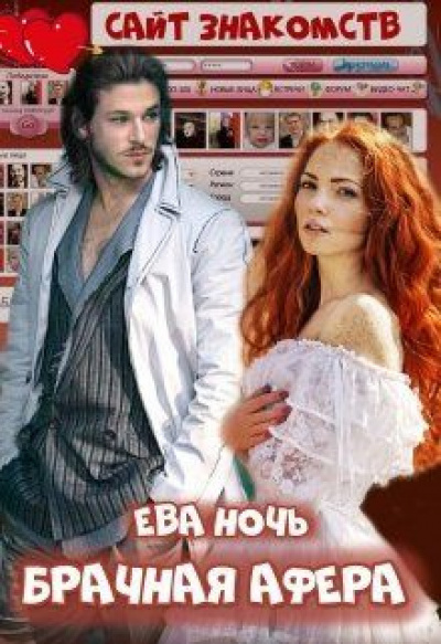 Брачная афера - Ева Ночь - современные аудиокниги попаданцы мр3 слушать на лучшем сайте booksaudio-online.com