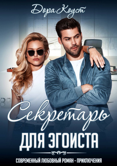 Секретарь для эгоиста - Дора Коуст - современные аудиокниги попаданцы мр3 слушать на лучшем сайте booksaudio-online.com