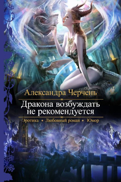 Дракона возбуждать не рекомендуется - Александра Черчен - современные аудиокниги попаданцы мр3 слушать на лучшем сайте booksaudio-online.com