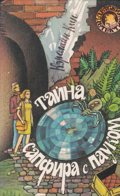 Тайна сапфира с пауком - Кэролайн Кин - современные аудиокниги попаданцы мр3 слушать на лучшем сайте booksaudio-online.com