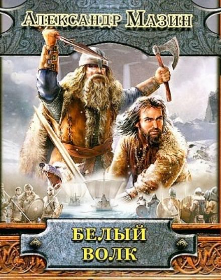 Белый волк - Александр Мазин - современные аудиокниги попаданцы мр3 слушать на лучшем сайте booksaudio-online.com