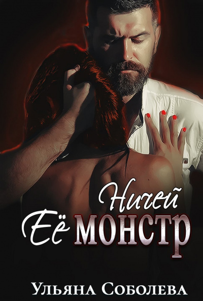 Ничей её монстр - Ульяна Соболева - современные аудиокниги попаданцы мр3 слушать на лучшем сайте booksaudio-online.com