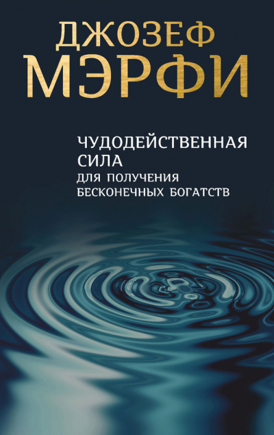 Чудодейственная сила для получения бесконечных богатств - Джозеф Мэрфи - современные аудиокниги попаданцы мр3 слушать на лучшем сайте booksaudio-online.com