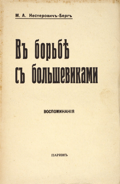 В борьбе с большевиками - Мария Нестерович-Берг - современные аудиокниги попаданцы мр3 слушать на лучшем сайте booksaudio-online.com