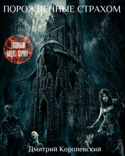 Порожденные страхом - Дмитрий Королевский - современные аудиокниги попаданцы мр3 слушать на лучшем сайте booksaudio-online.com
