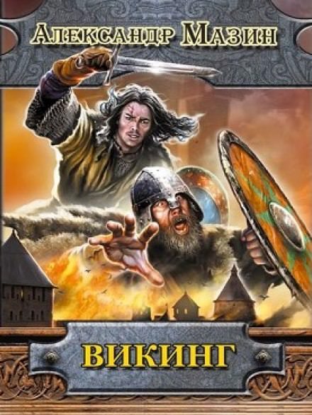 Викинг - Александр Мазин - современные аудиокниги попаданцы мр3 слушать на лучшем сайте booksaudio-online.com