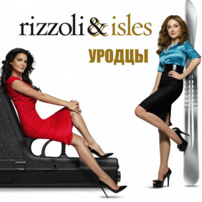 Уродцы - Тесс Герритсен - современные аудиокниги попаданцы мр3 слушать на лучшем сайте booksaudio-online.com