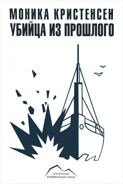 Убийца из прошлого - Моника Кристенсен - современные аудиокниги попаданцы мр3 слушать на лучшем сайте booksaudio-online.com