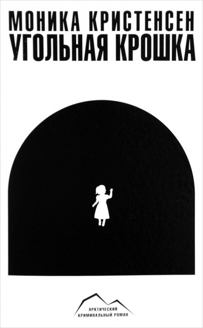 Угольная крошка - Моника Кристенсен - современные аудиокниги попаданцы мр3 слушать на лучшем сайте booksaudio-online.com