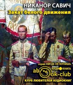 Закат белого движения - Никанор Савич - современные аудиокниги попаданцы мр3 слушать на лучшем сайте booksaudio-online.com