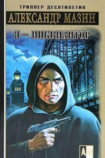 Я — инквизитор - Александр Мазин - современные аудиокниги попаданцы мр3 слушать на лучшем сайте booksaudio-online.com