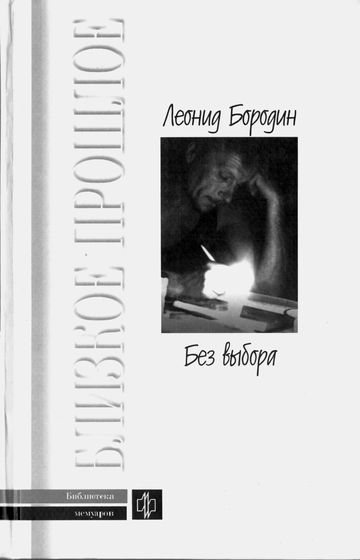 Без выбора. Автобиографическое повествование - Леонид Бородин - современные аудиокниги попаданцы мр3 слушать на лучшем сайте booksaudio-online.com