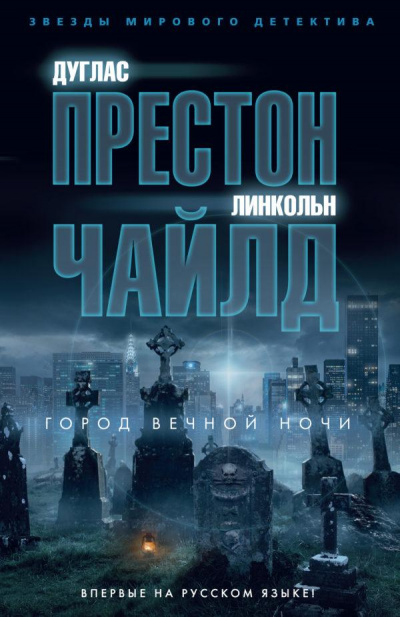 Город вечной ночи - Дуглас Престон, Линкольн Чайлд - современные аудиокниги попаданцы мр3 слушать на лучшем сайте booksaudio-online.com