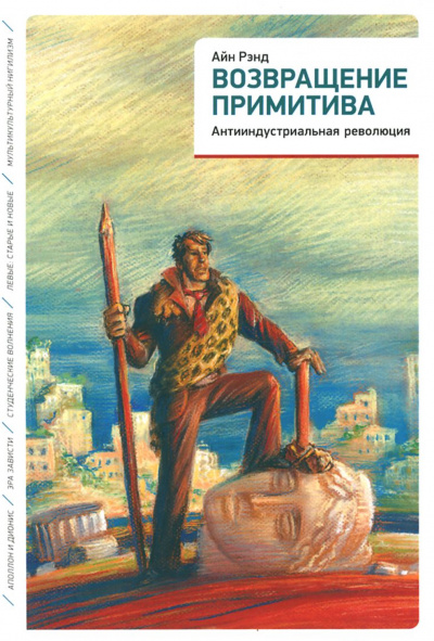Возвращение примитива. Антииндустриальная революция - Айн Рэнд, Питер Шварц - современные аудиокниги попаданцы мр3 слушать на лучшем сайте booksaudio-online.com