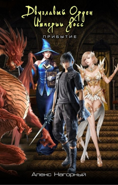Двуглавый Орден Империи Росс. Прибытие в школу магии - Алекс Нагорный - современные аудиокниги попаданцы мр3 слушать на лучшем сайте booksaudio-online.com