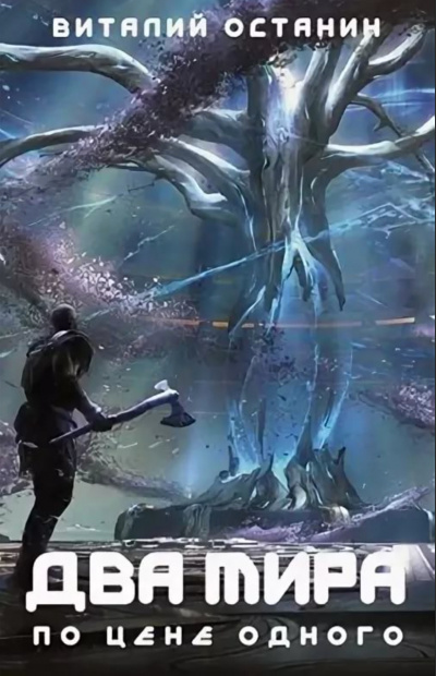 Два мира по цене одного - Виталий Останин - современные аудиокниги попаданцы мр3 слушать на лучшем сайте booksaudio-online.com