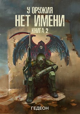 У оружия нет имени. Книга 2 - Александр Гедеон, Евгения Гедеон - современные аудиокниги попаданцы мр3 слушать на лучшем сайте booksaudio-online.com