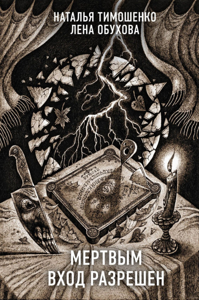 Мёртвым вход разрешён - Лена Обухова, Наталья Тимошенко - современные аудиокниги попаданцы мр3 слушать на лучшем сайте booksaudio-online.com