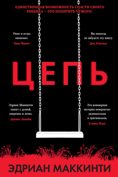 Цепь - Эдриан Маккинти - современные аудиокниги попаданцы мр3 слушать на лучшем сайте booksaudio-online.com