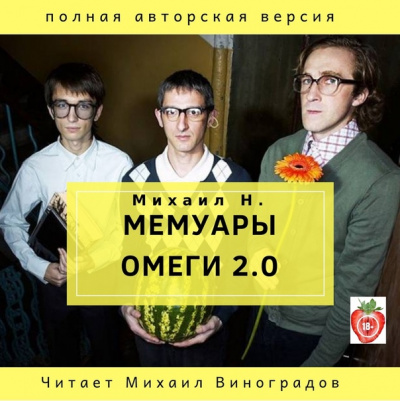 Мемуары Омеги 2.0 - Михаил Н. - современные аудиокниги попаданцы мр3 слушать на лучшем сайте booksaudio-online.com