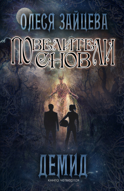 Демид - Олеся Зайцева - современные аудиокниги попаданцы мр3 слушать на лучшем сайте booksaudio-online.com