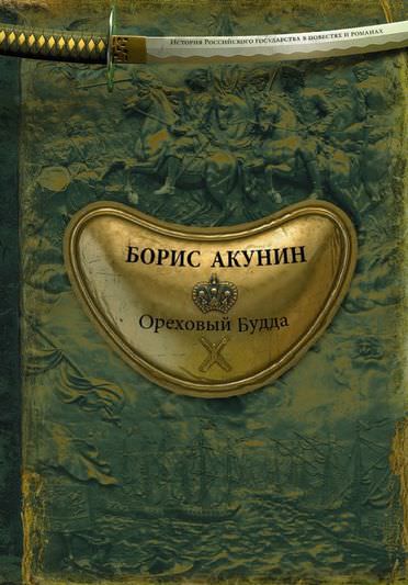 История Российского государства. Ореховый Будда - Борис Акунин - современные аудиокниги попаданцы мр3 слушать на лучшем сайте booksaudio-online.com