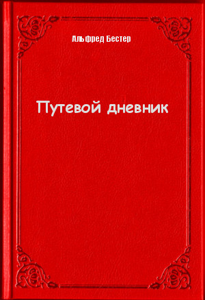 Путевой дневник - Альфред Бестер - современные аудиокниги попаданцы мр3 слушать на лучшем сайте booksaudio-online.com