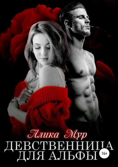Девственница для альфы - Алика Мур - современные аудиокниги попаданцы мр3 слушать на лучшем сайте booksaudio-online.com