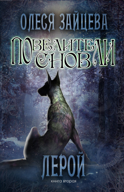 Лерой - Олеся Зайцева - современные аудиокниги попаданцы мр3 слушать на лучшем сайте booksaudio-online.com