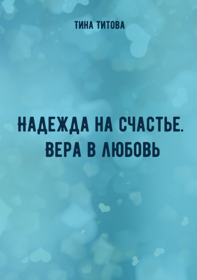 Надежда на счастье. Вера в любовь - Тина Титова - современные аудиокниги попаданцы мр3 слушать на лучшем сайте booksaudio-online.com