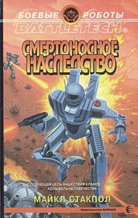 Смертоносное наследство - Майкл Стэкпол - современные аудиокниги попаданцы мр3 слушать на лучшем сайте booksaudio-online.com