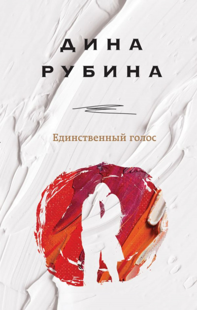 Единственный голос (Сборник) - Дина Рубина - современные аудиокниги попаданцы мр3 слушать на лучшем сайте booksaudio-online.com