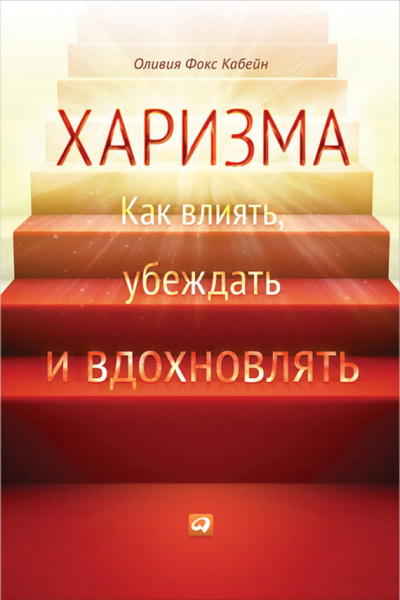 Харизма. Как влиять, убеждать и вдохновлять - Оливия Фокс Кабейн - современные аудиокниги попаданцы мр3 слушать на лучшем сайте booksaudio-online.com