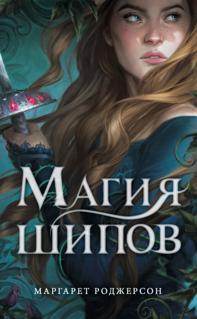 Магия шипов - Маргарет Роджерсон - современные аудиокниги попаданцы мр3 слушать на лучшем сайте booksaudio-online.com