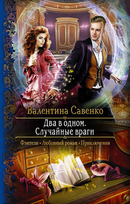 Два в одном. Случайные враги - Валентина Савенко - современные аудиокниги попаданцы мр3 слушать на лучшем сайте booksaudio-online.com