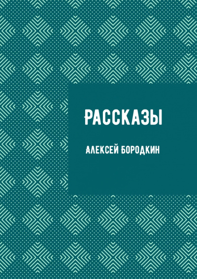 Рассказы - Алексей Бородкин - современные аудиокниги попаданцы мр3 слушать на лучшем сайте booksaudio-online.com