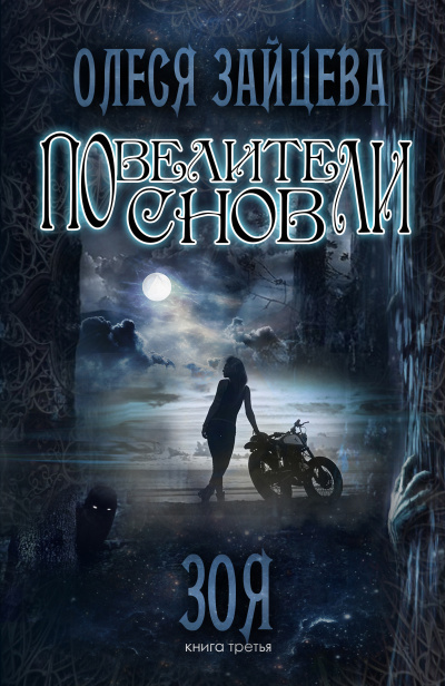 Зоя - Олеся Зайцева - современные аудиокниги попаданцы мр3 слушать на лучшем сайте booksaudio-online.com