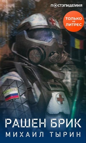 Рашен брик - Михаил Тырин - современные аудиокниги попаданцы мр3 слушать на лучшем сайте booksaudio-online.com