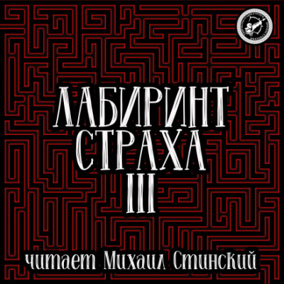 Лабиринт Страха 3 - Роман Незнаю, Николай Романов, Александр Подольский - современные аудиокниги попаданцы мр3 слушать на лучшем сайте booksaudio-online.com