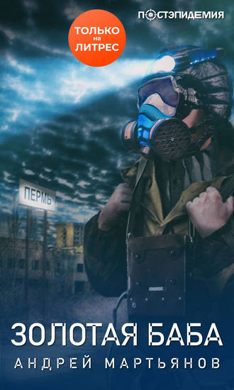 Золотая баба - Андрей Мартьянов - современные аудиокниги попаданцы мр3 слушать на лучшем сайте booksaudio-online.com